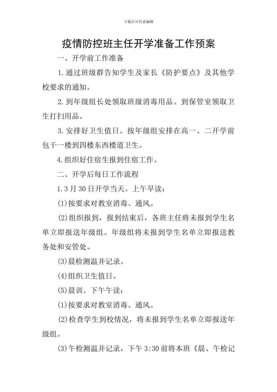 疫情防控班主任开学准备工作预案_第1页