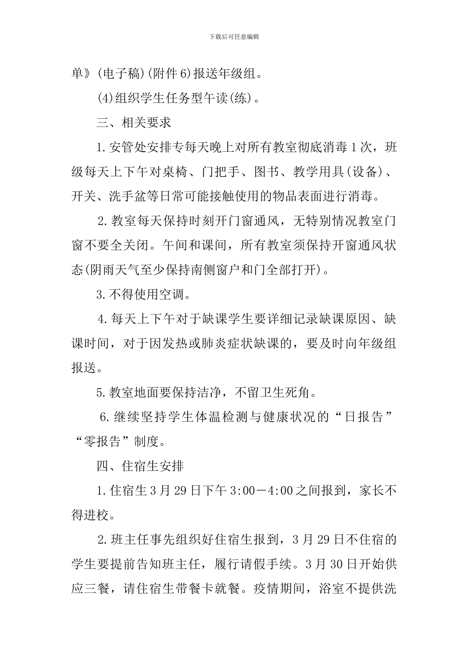 疫情防控班主任开学准备工作预案_第3页