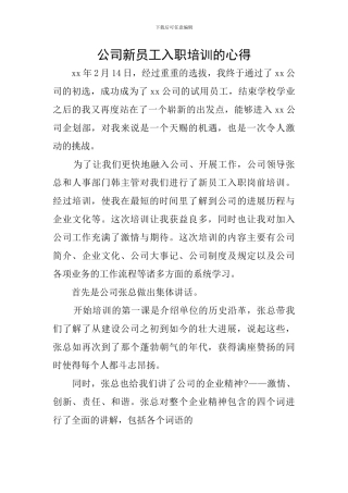 公司新员工入职培训的心得