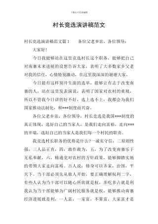 村长竞选演讲稿范文