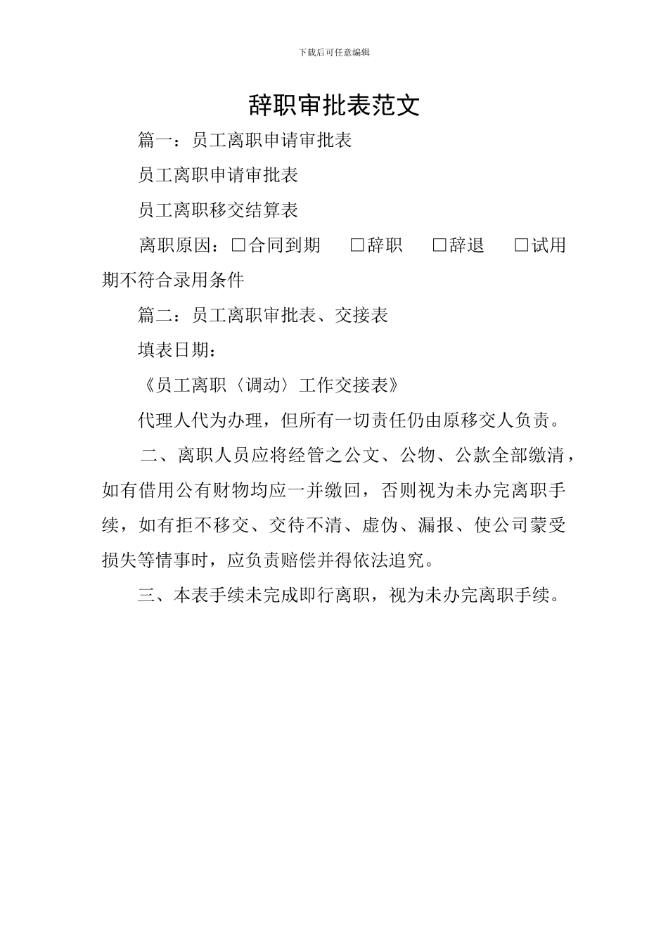 辞职审批表范文_第1页