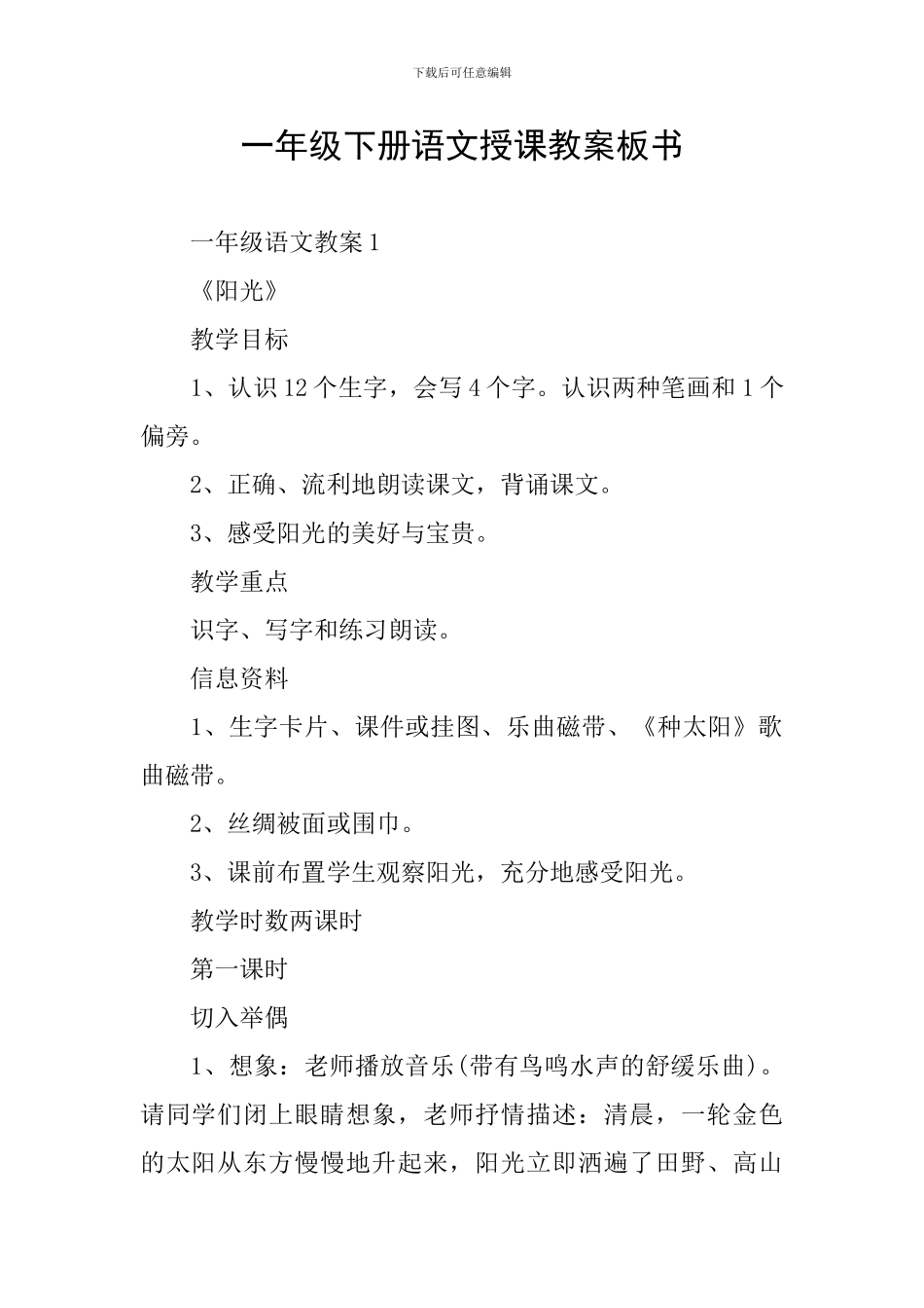 一年级下册语文授课教案板书_第1页