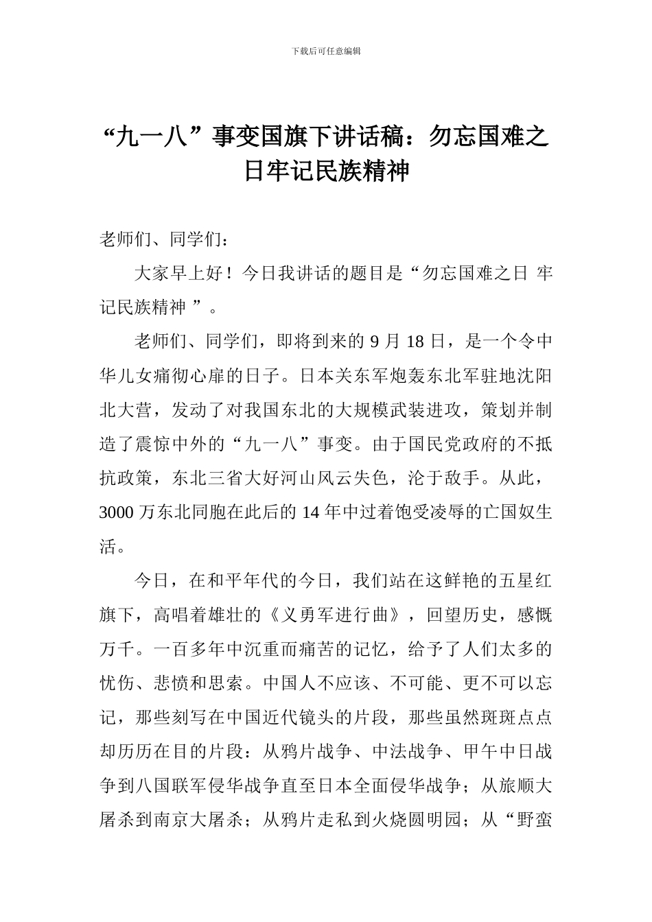 “九一八”事变国旗下讲话稿：勿忘国难之日牢记民族精神_第1页