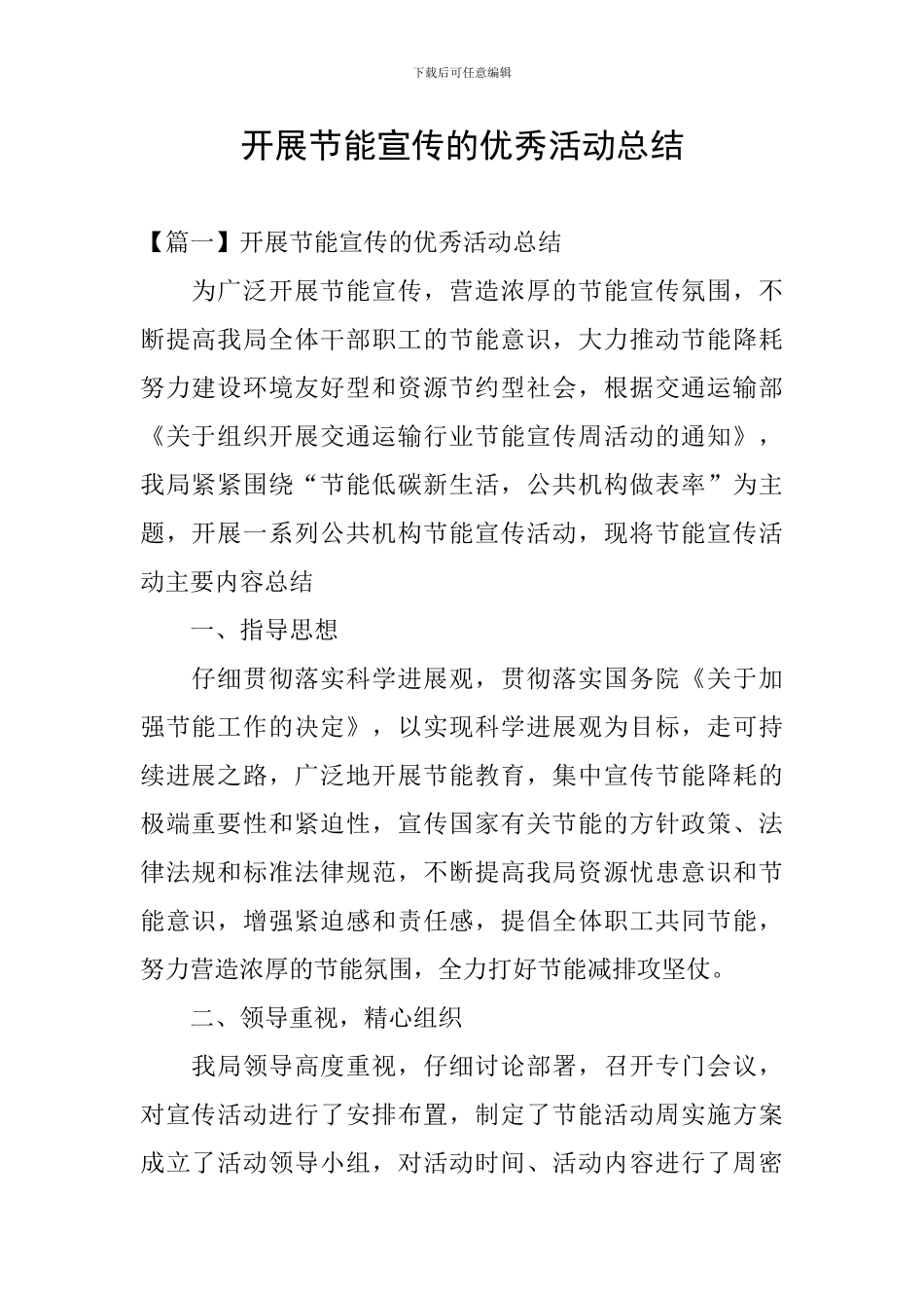 开展节能宣传的优秀活动总结_第1页