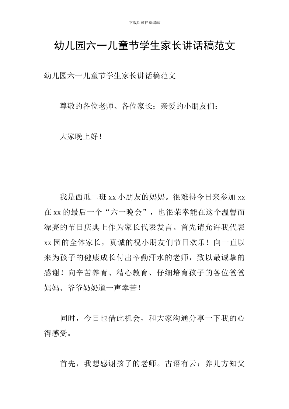 幼儿园六一儿童节学生家长讲话稿范文_第1页