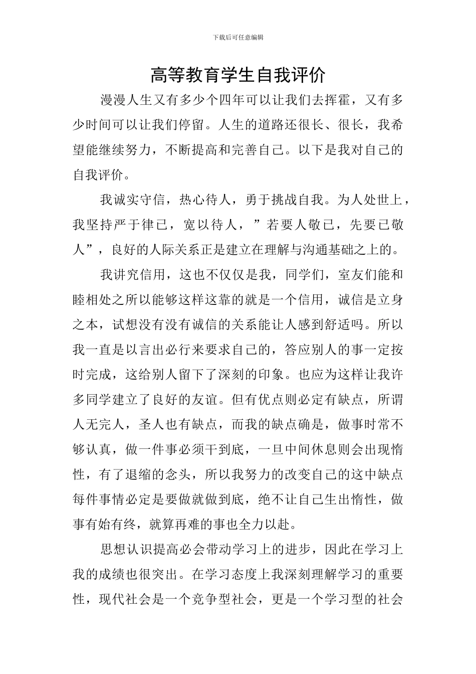 高等教育学生自我评价_第1页
