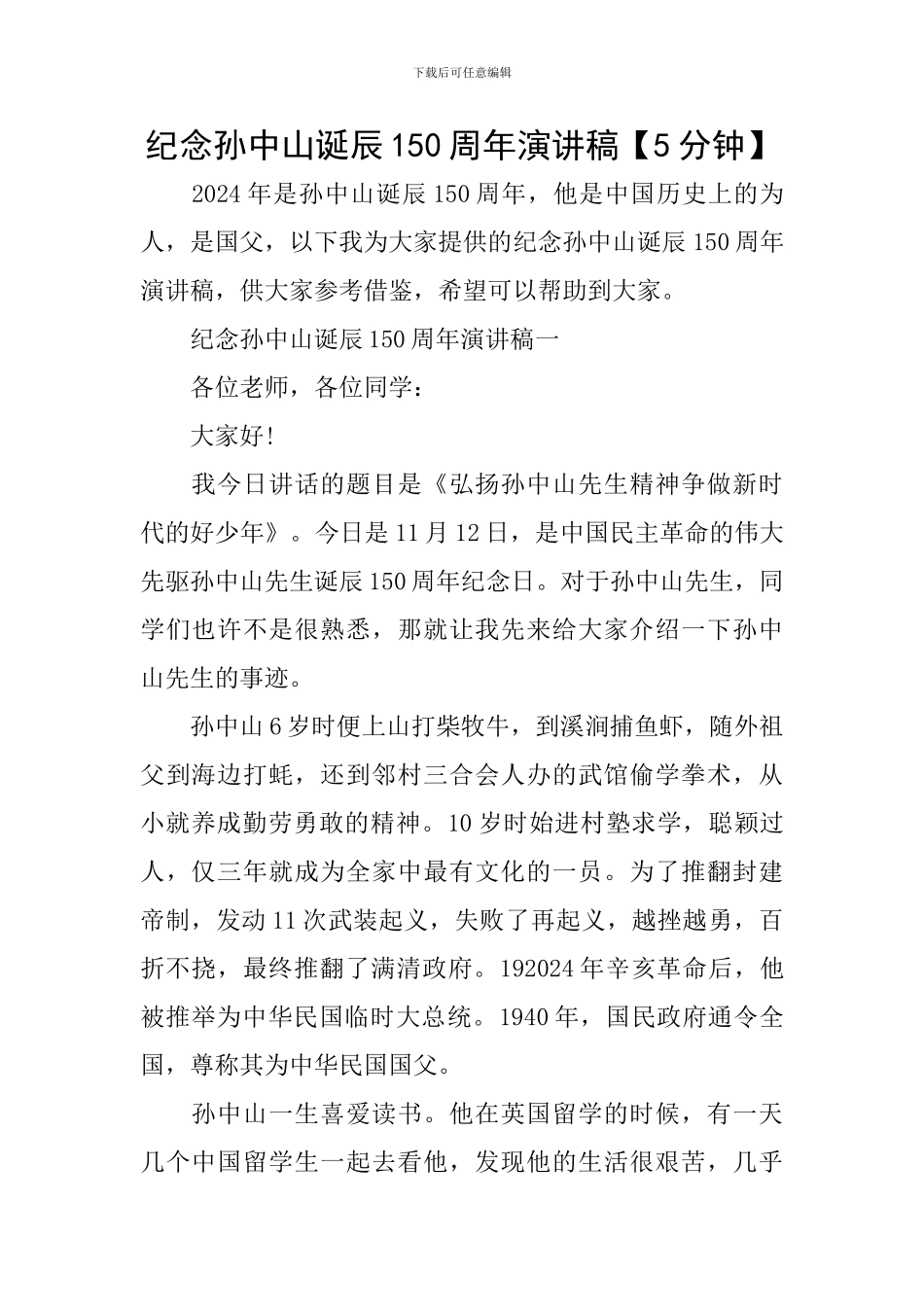纪念孙中山诞辰150周年演讲稿_第1页