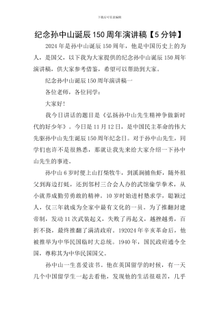 纪念孙中山诞辰150周年演讲稿
