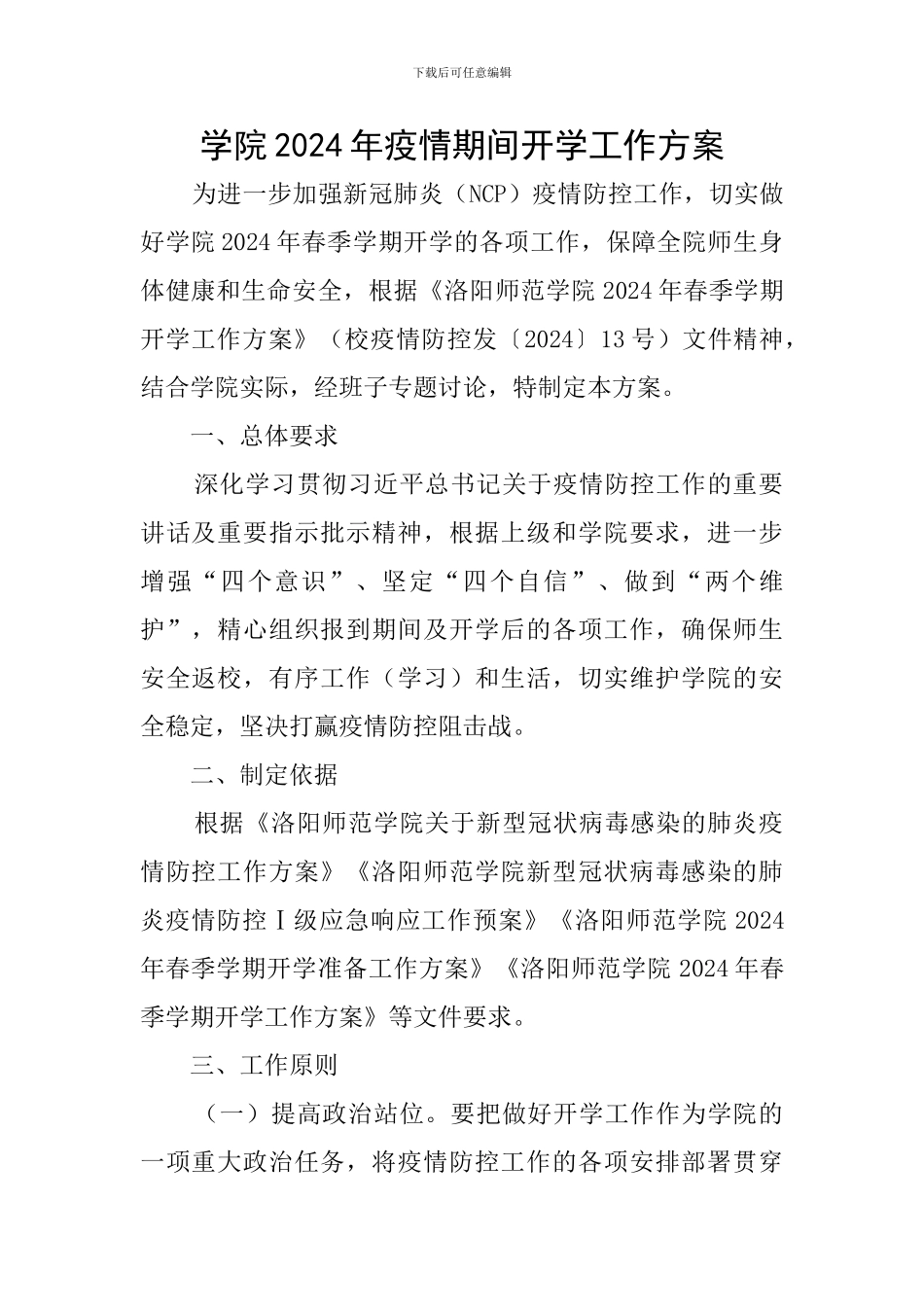 学院2024年疫情期间开学工作方案_第1页