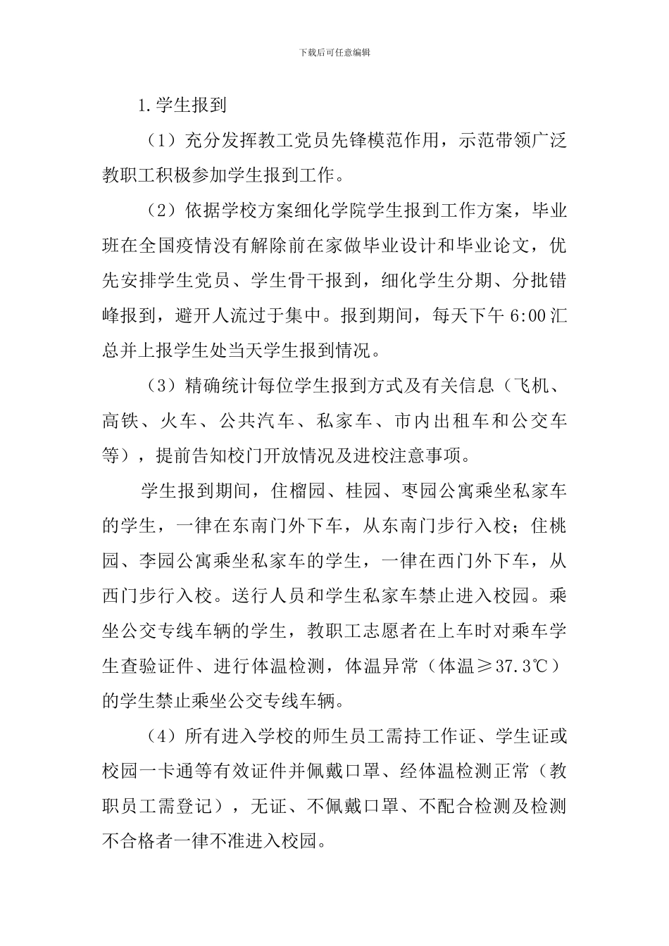 学院2024年疫情期间开学工作方案_第3页