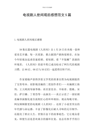 电视剧人世间观后感想范文5篇