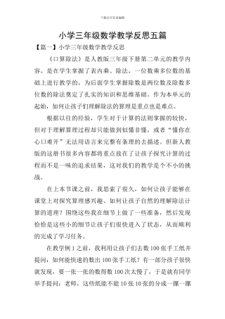 小学三年级数学教学反思五篇