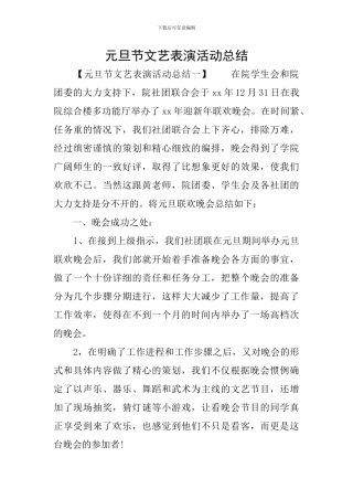 元旦节文艺表演活动总结
