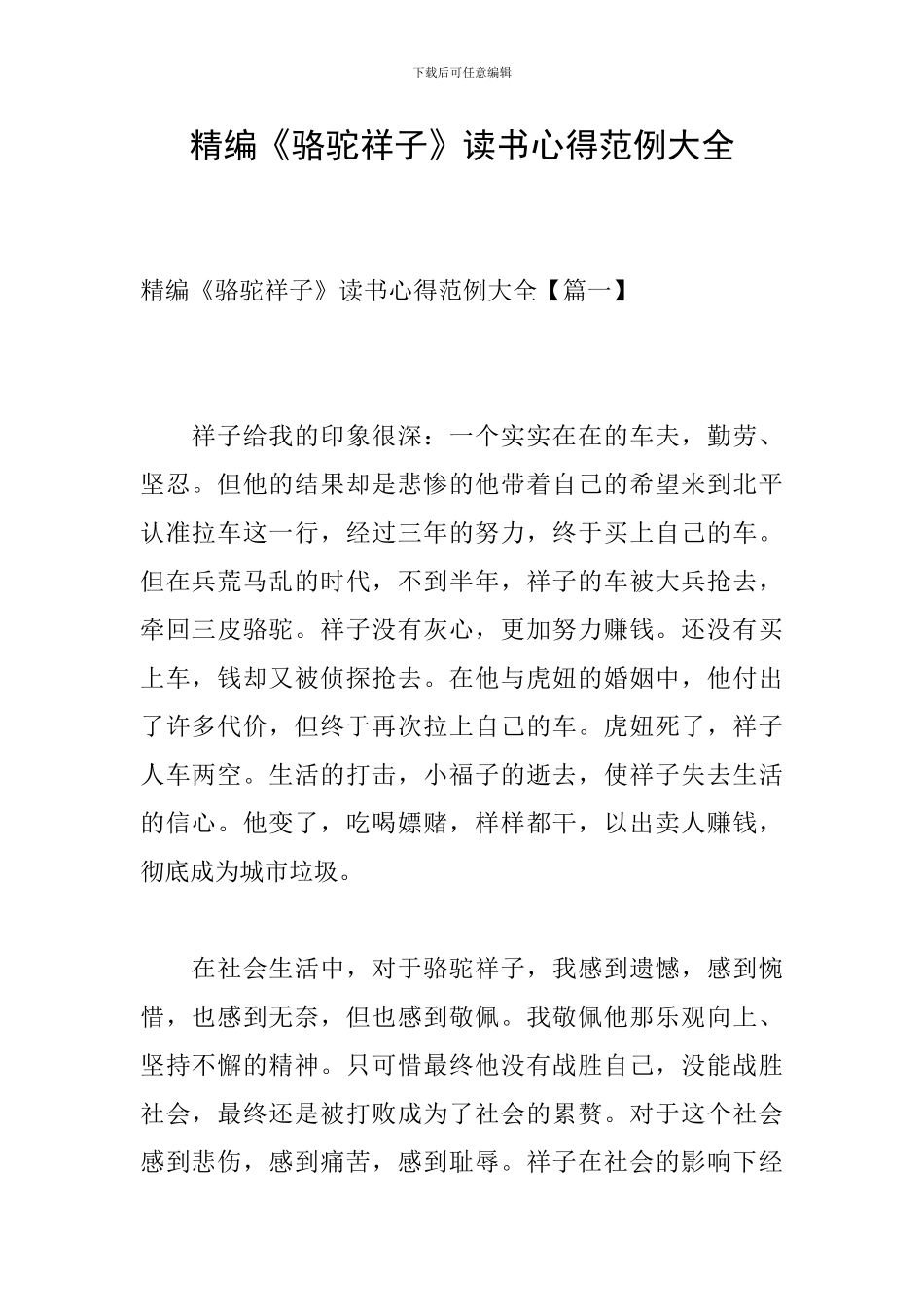 精编《骆驼祥子》读书心得范例大全-0_第1页