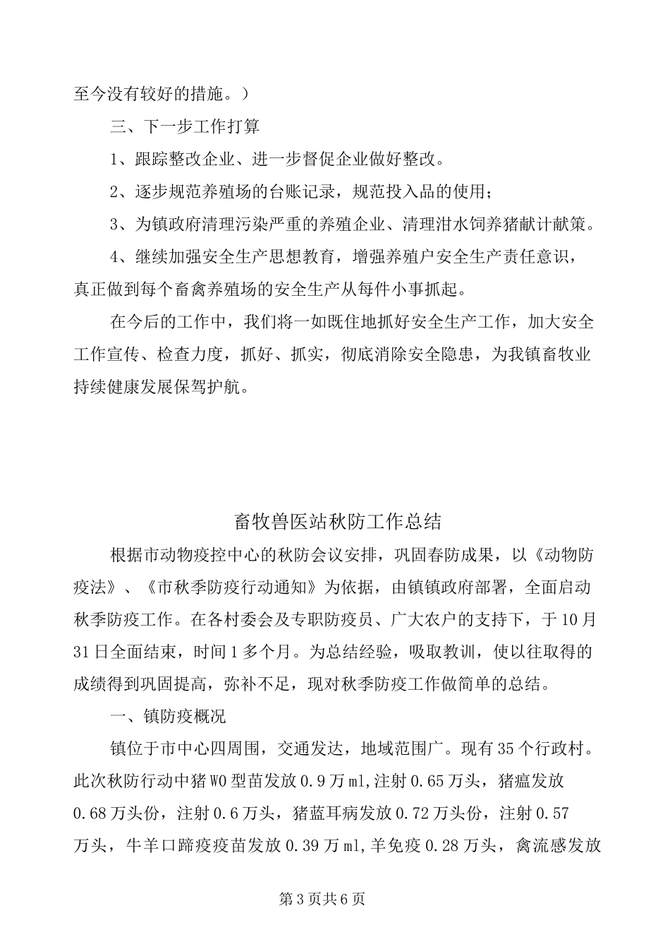 畜牧业安全生产检查工作总结_第3页