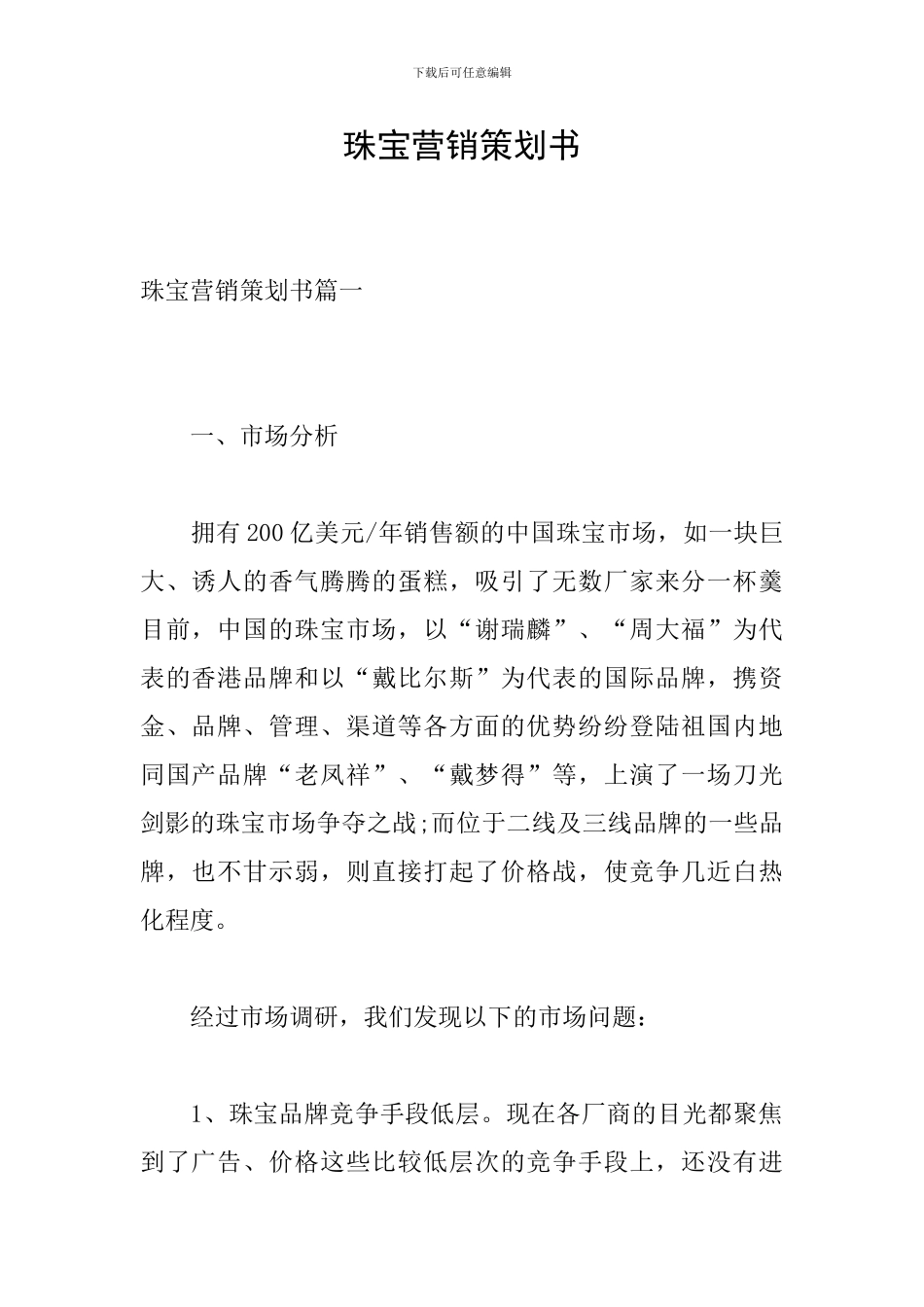珠宝营销策划书_第1页