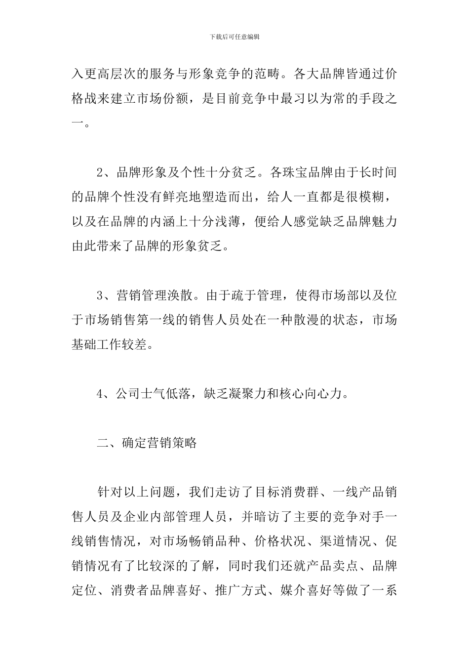 珠宝营销策划书_第2页