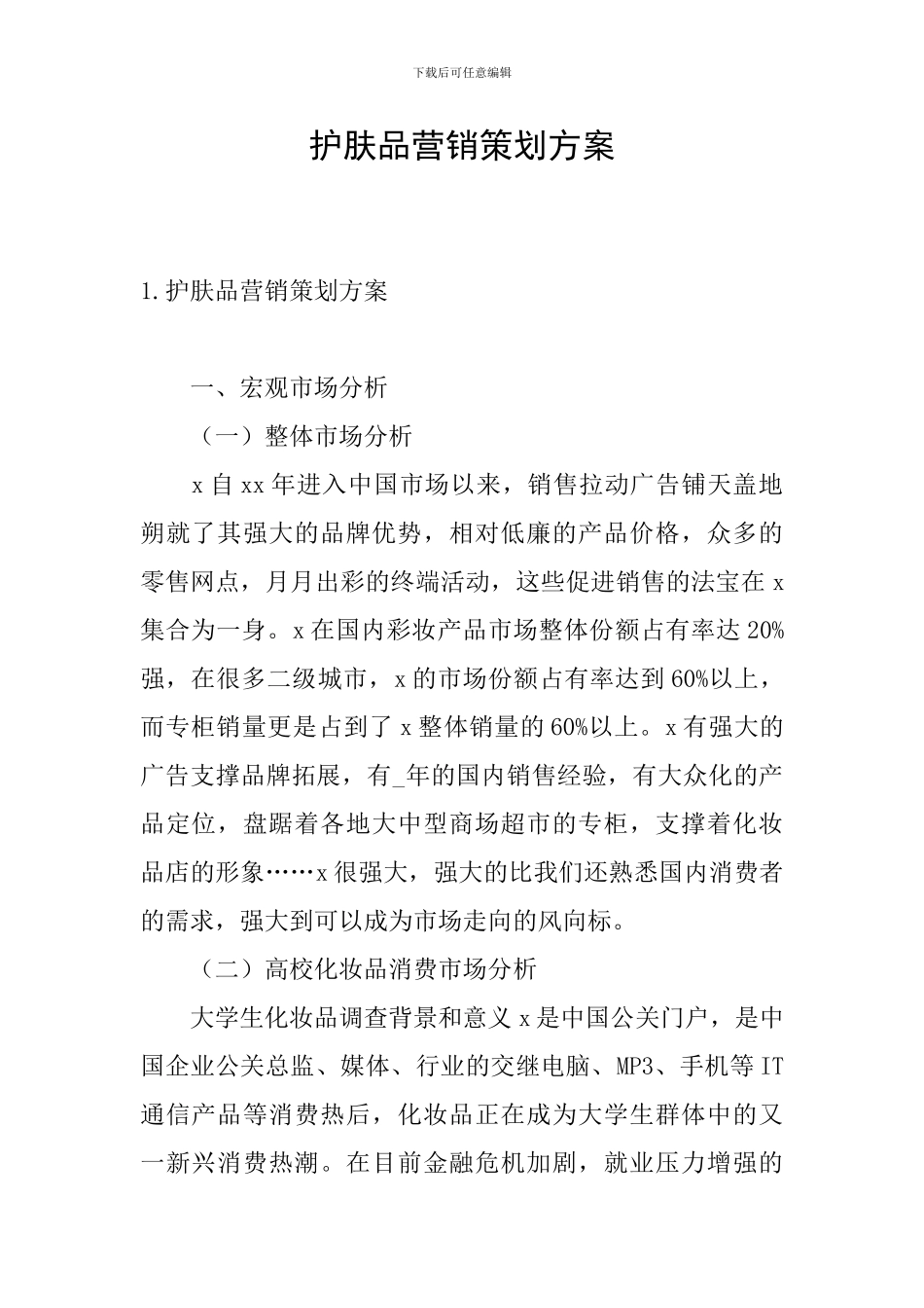 护肤品营销策划方案_第1页