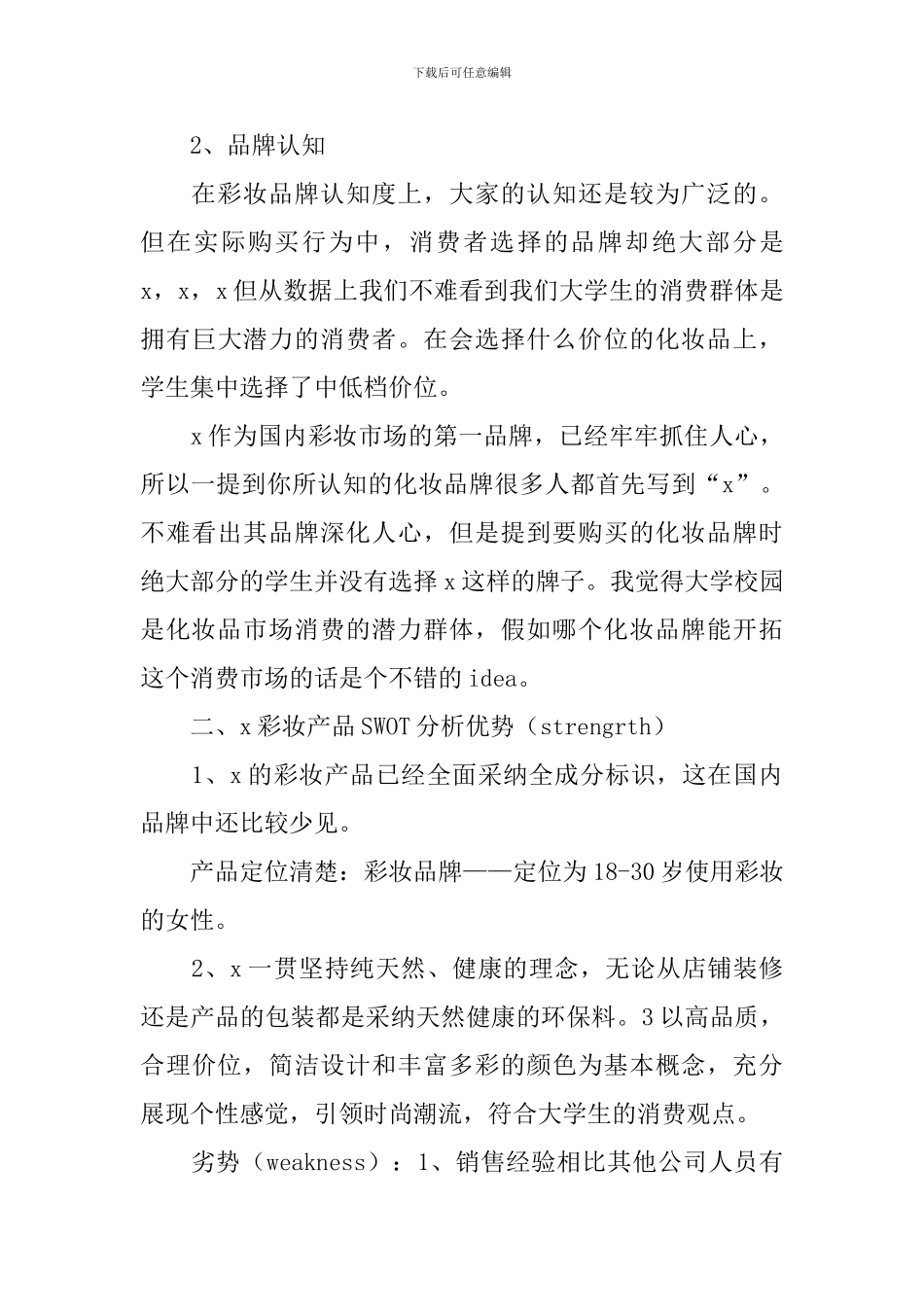 护肤品营销策划方案_第3页