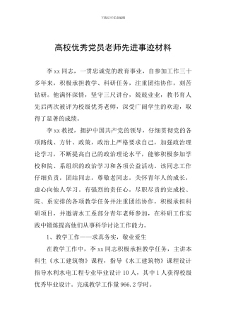 高校优秀党员教师先进事迹材料