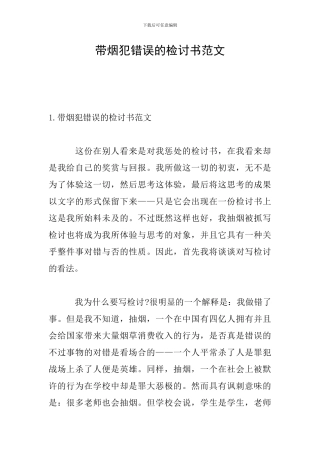 带烟犯错误的检讨书范文