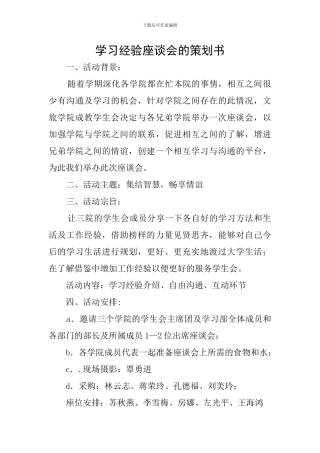 学习经验座谈会的策划书