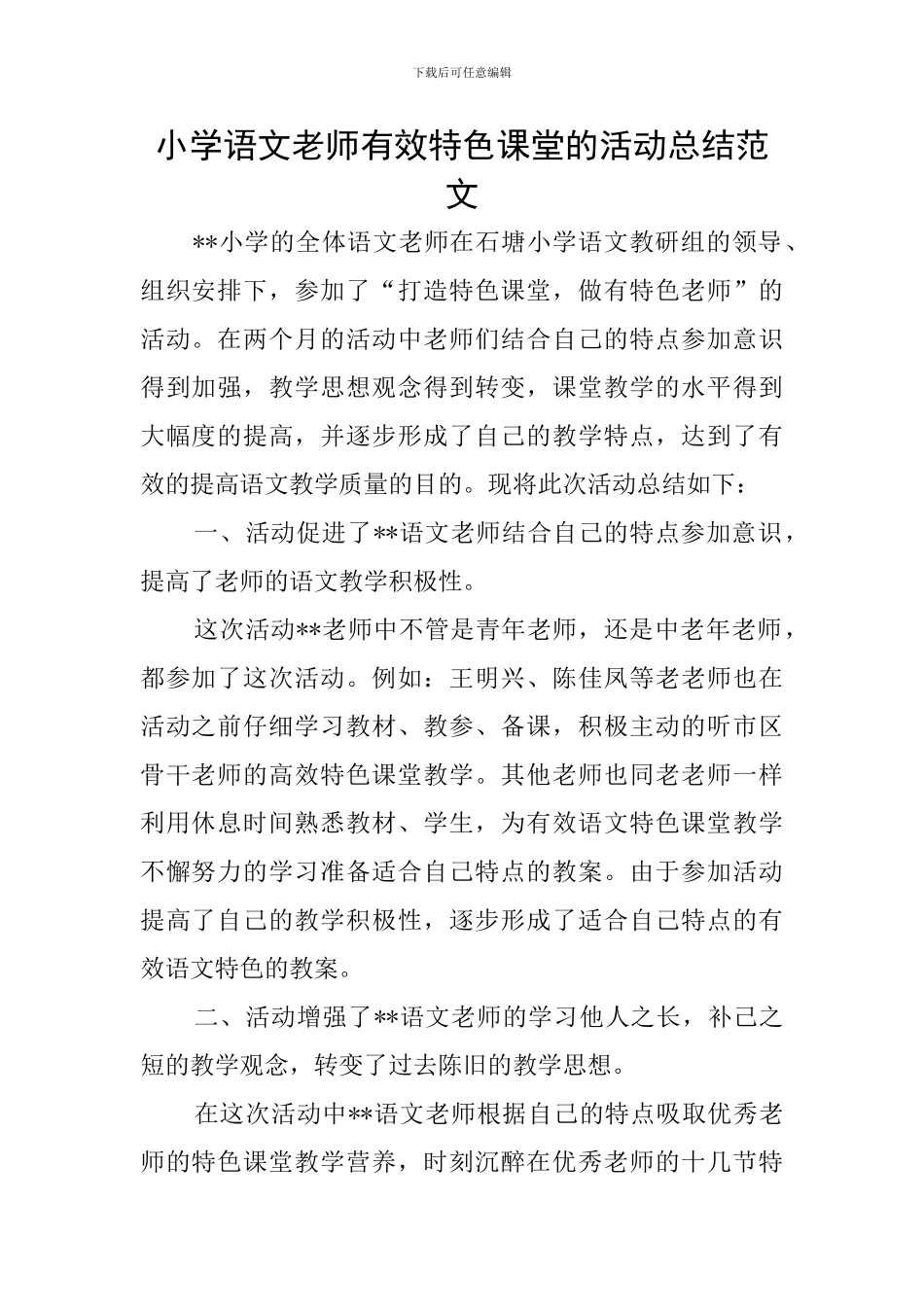 小学语文教师有效特色课堂的活动总结范文_第1页