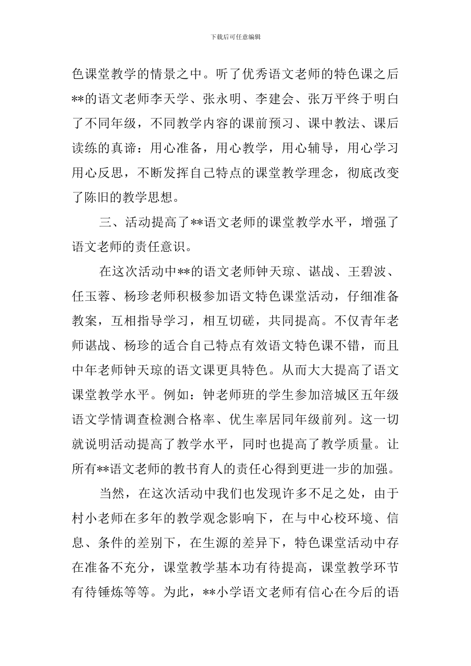 小学语文教师有效特色课堂的活动总结范文_第2页