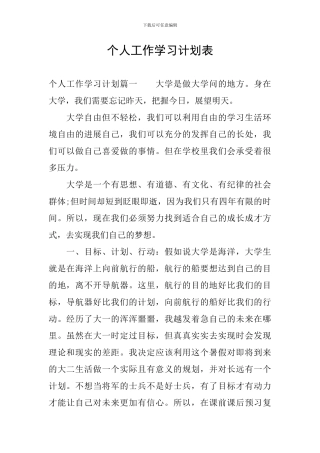 个人工作学习计划表