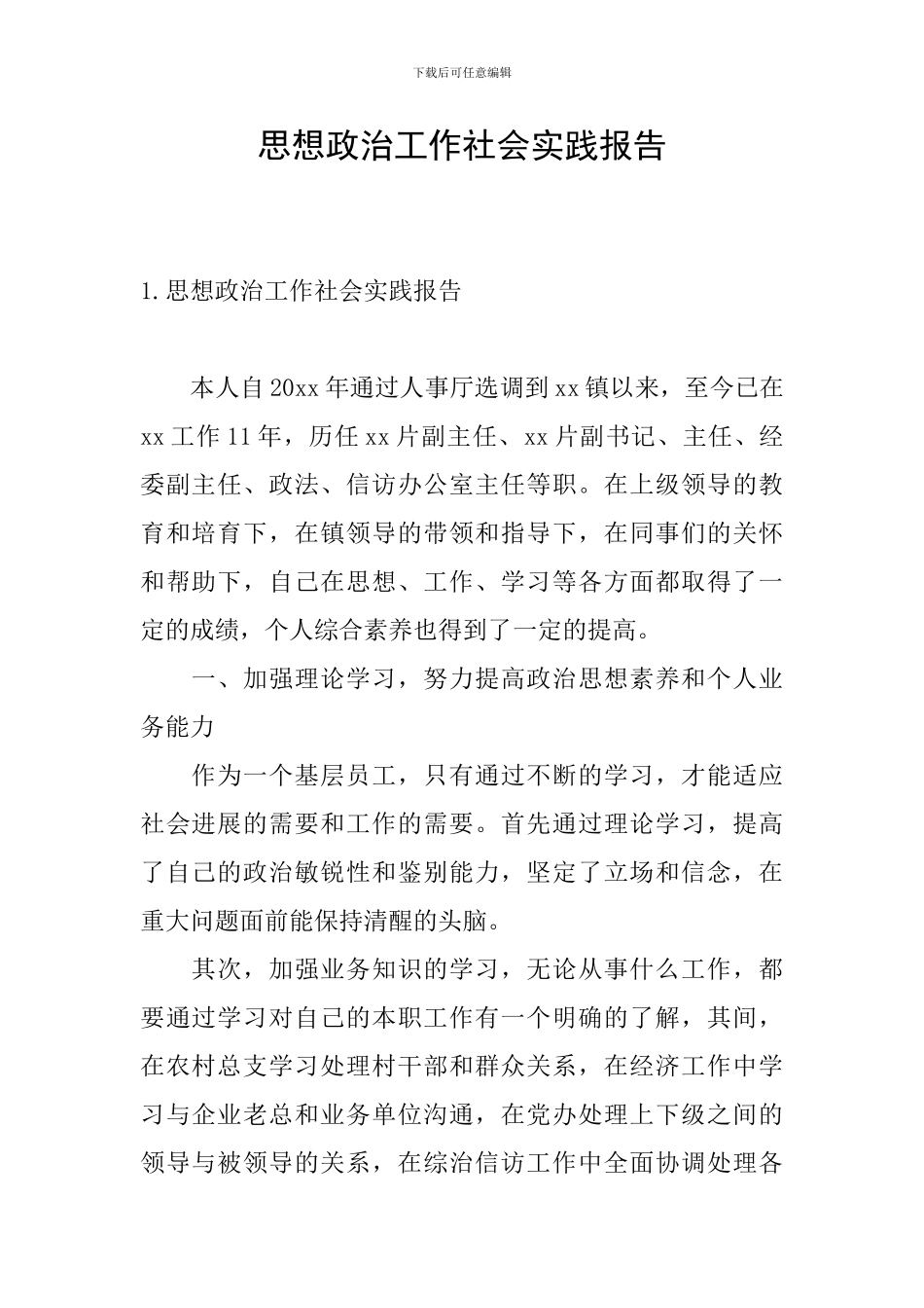 思想政治工作社会实践报告_第1页