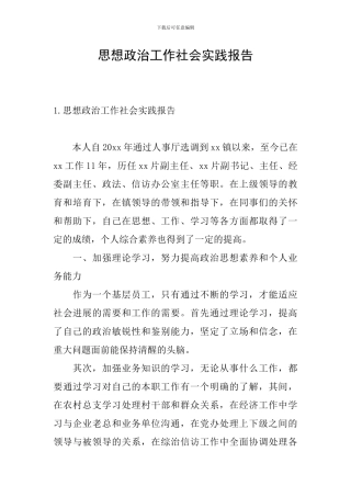 思想政治工作社会实践报告