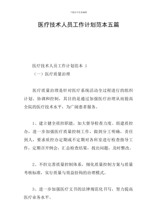 医疗技术人员工作计划范本五篇