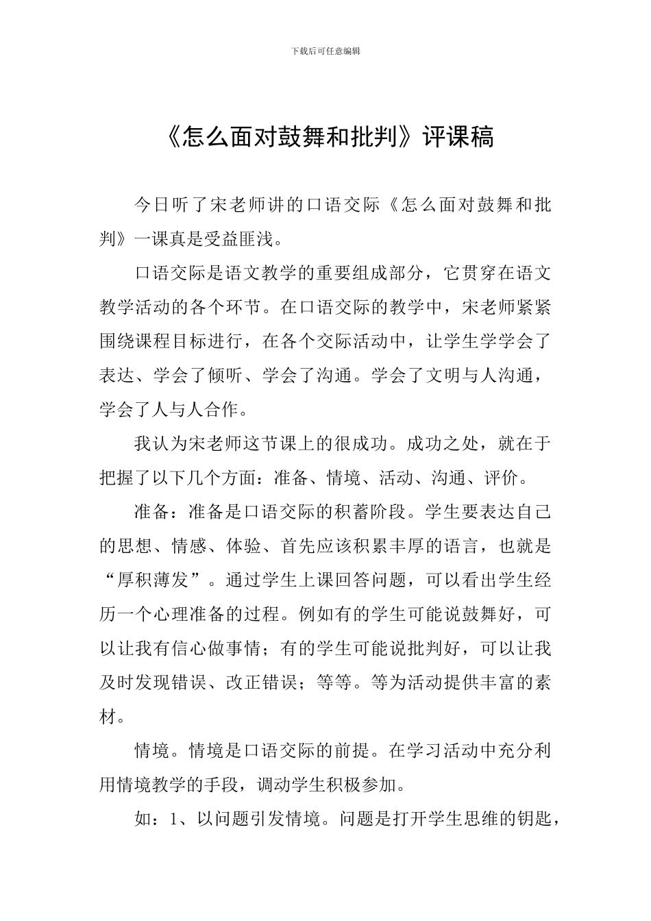 《怎么面对鼓励和批评》评课稿_第1页