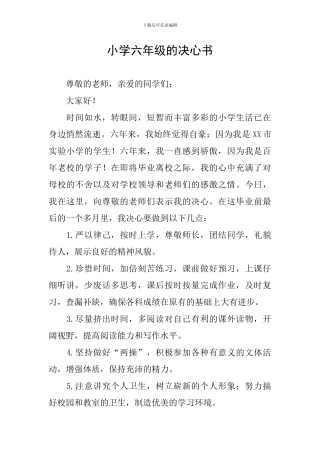 小学六年级的决心书