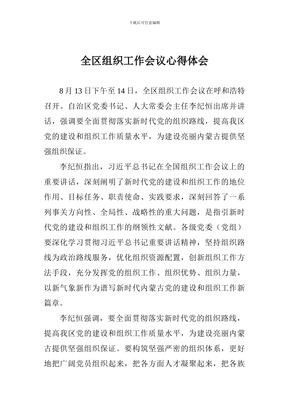 全区组织工作会议心得体会_第1页