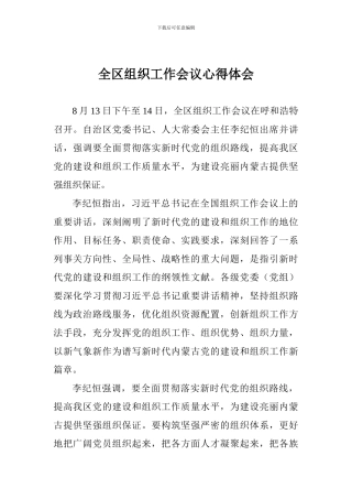 全区组织工作会议心得体会