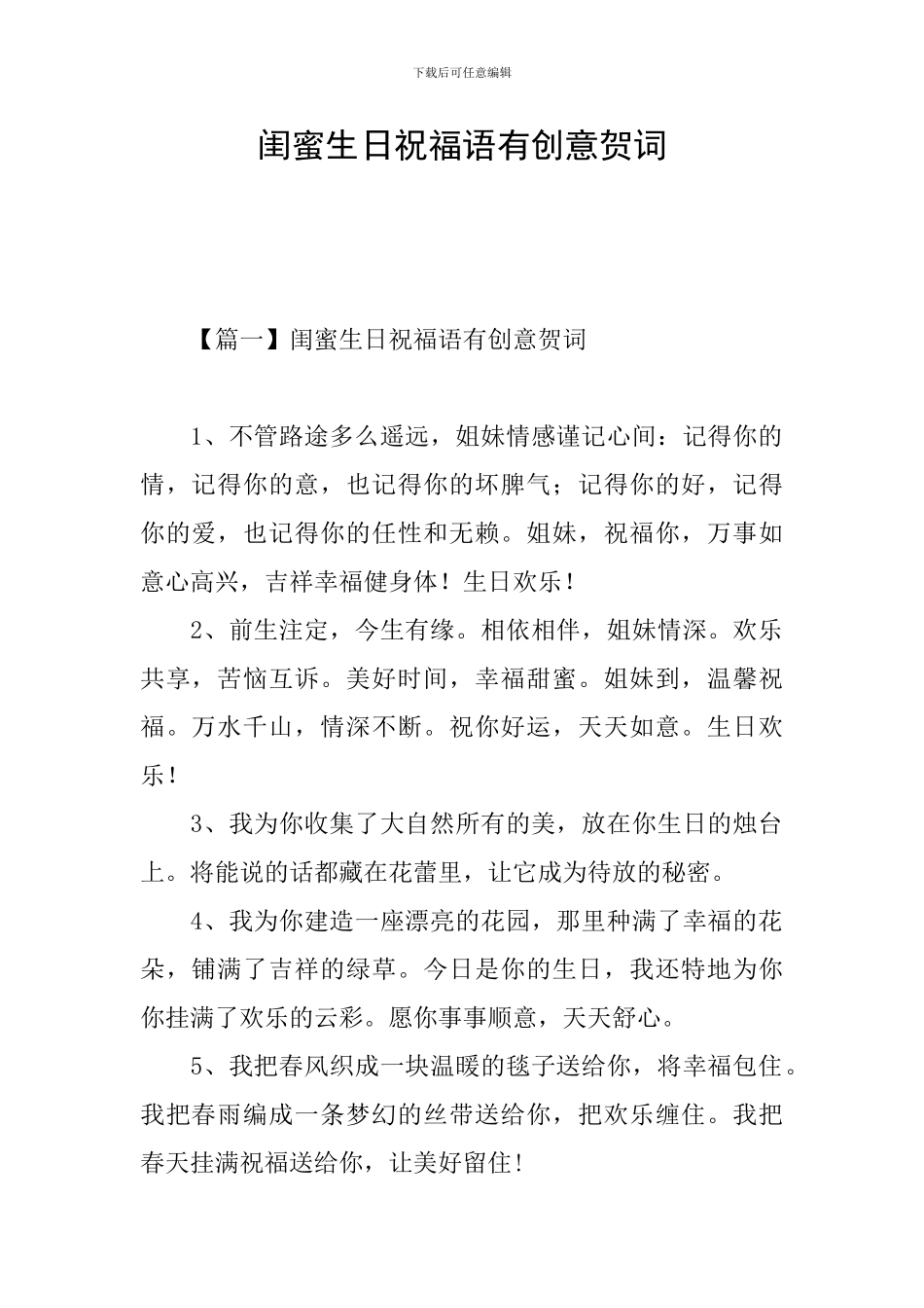 闺蜜生日祝福语有创意贺词_第1页