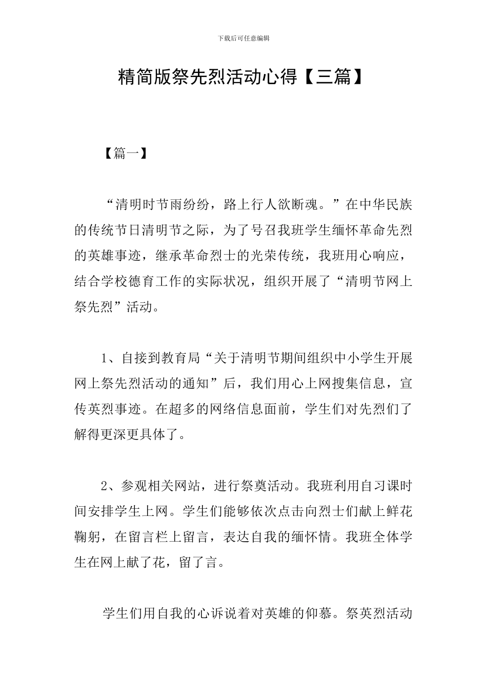 精简版祭先烈活动心得_第1页