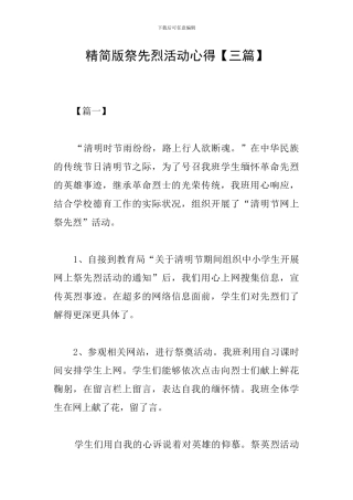 精简版祭先烈活动心得