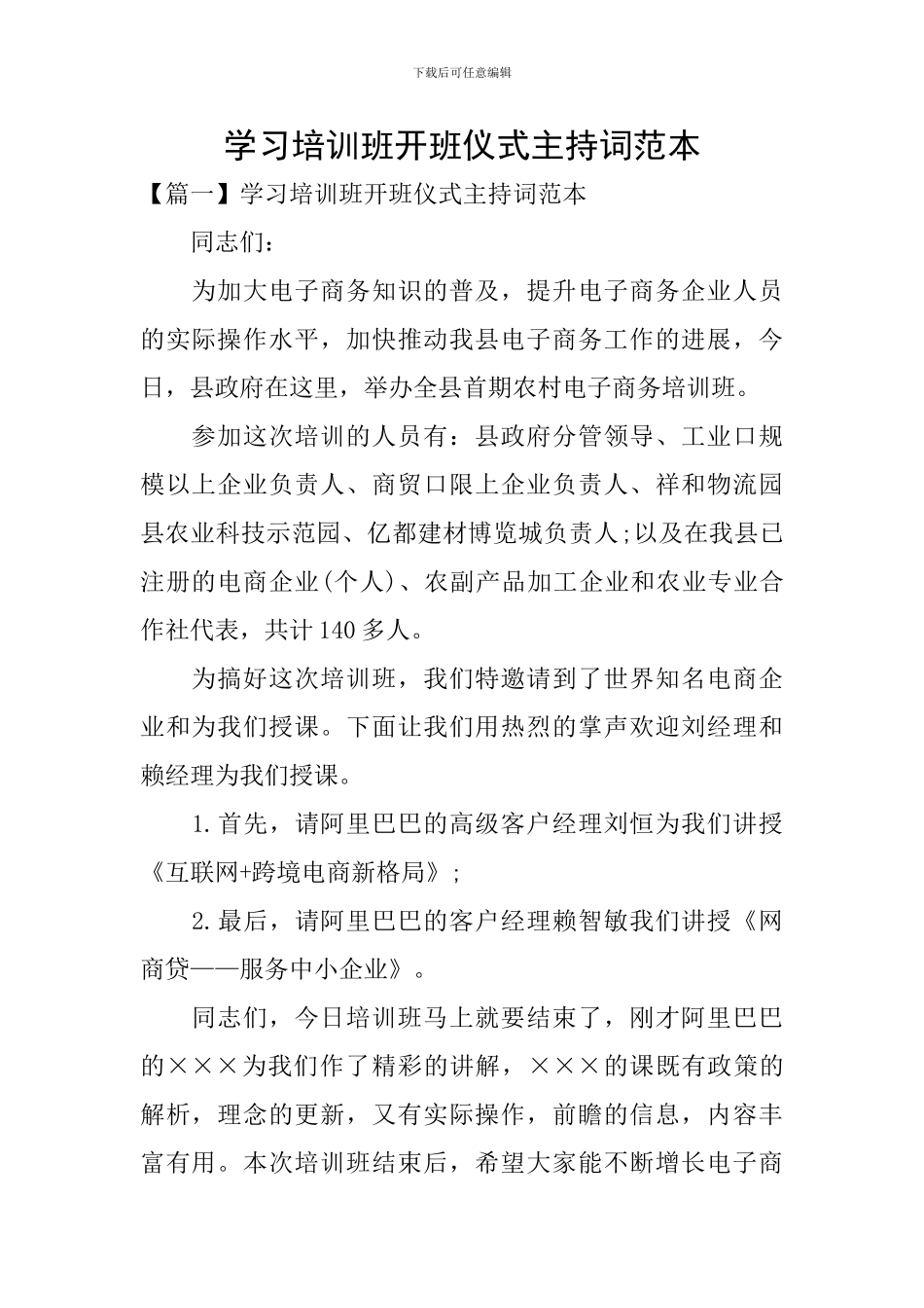 学习培训班开班仪式主持词范本_第1页