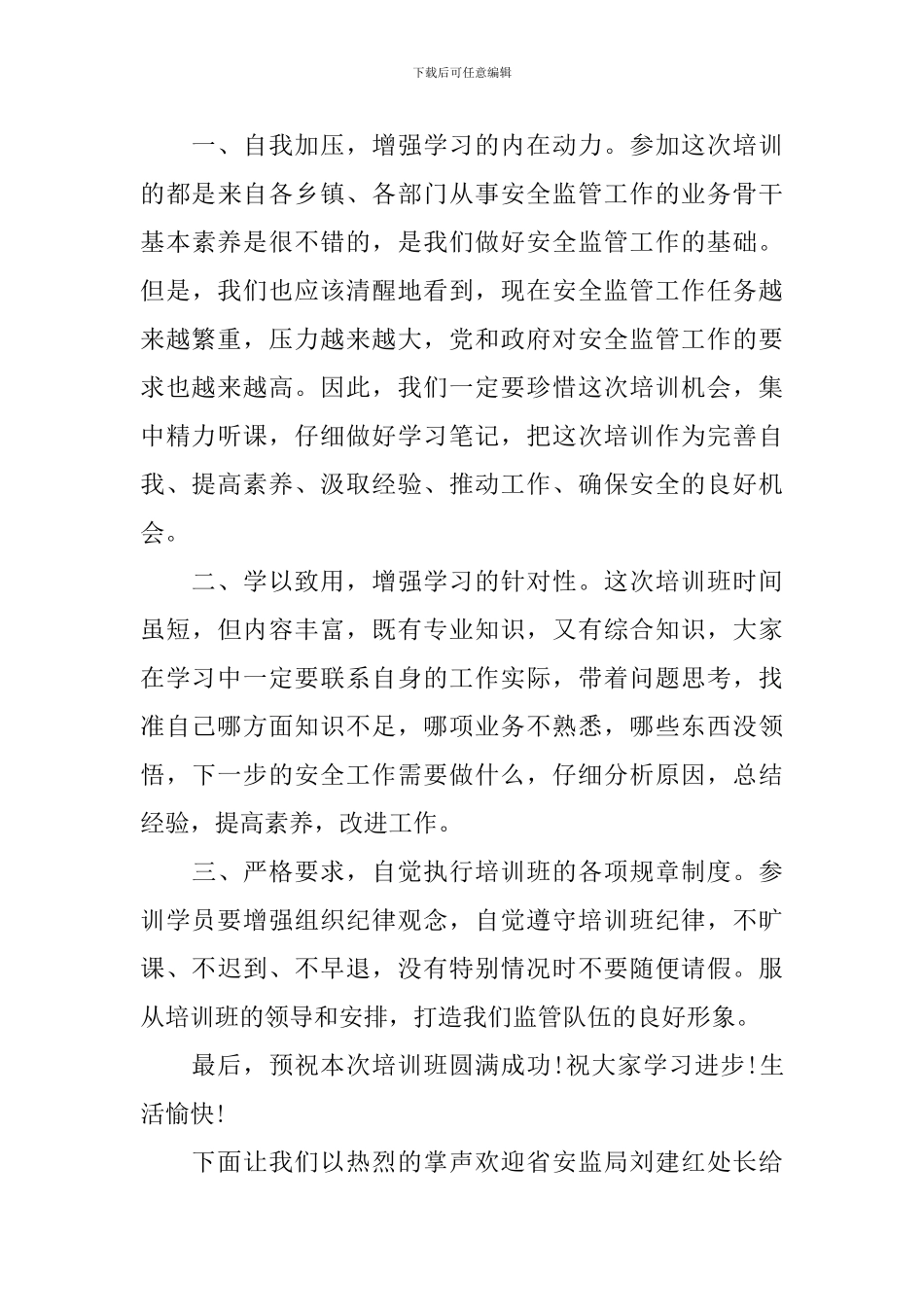 学习培训班开班仪式主持词范本_第3页