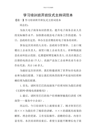 学习培训班开班仪式主持词范本
