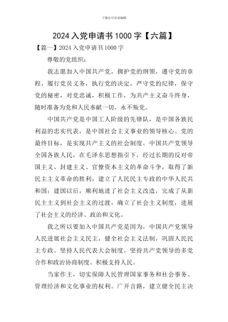 2024入党申请书1000字