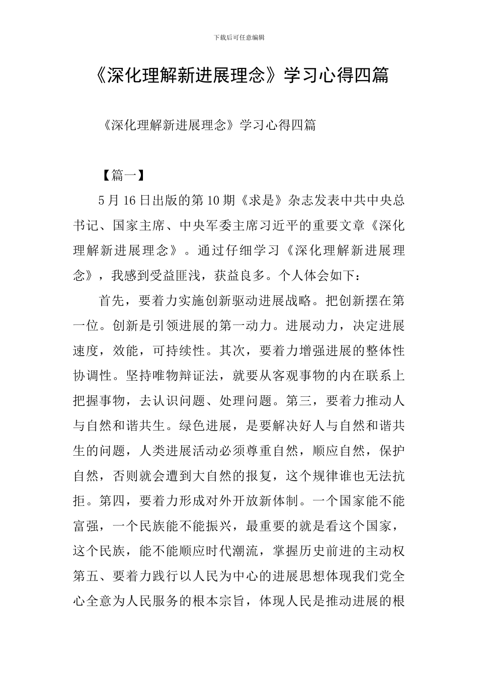 《深入理解新发展理念》学习心得四篇_第1页