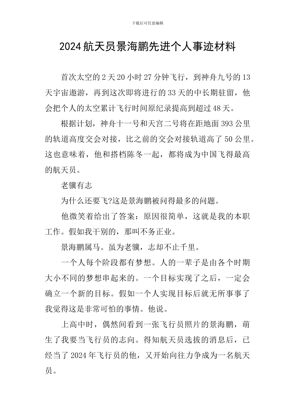 2024航天员景海鹏先进个人事迹材料_第1页
