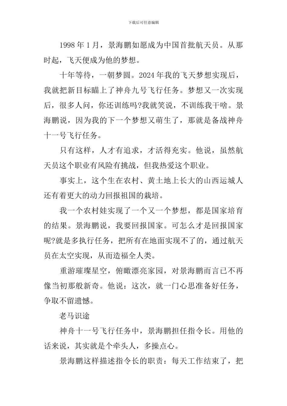2024航天员景海鹏先进个人事迹材料_第2页