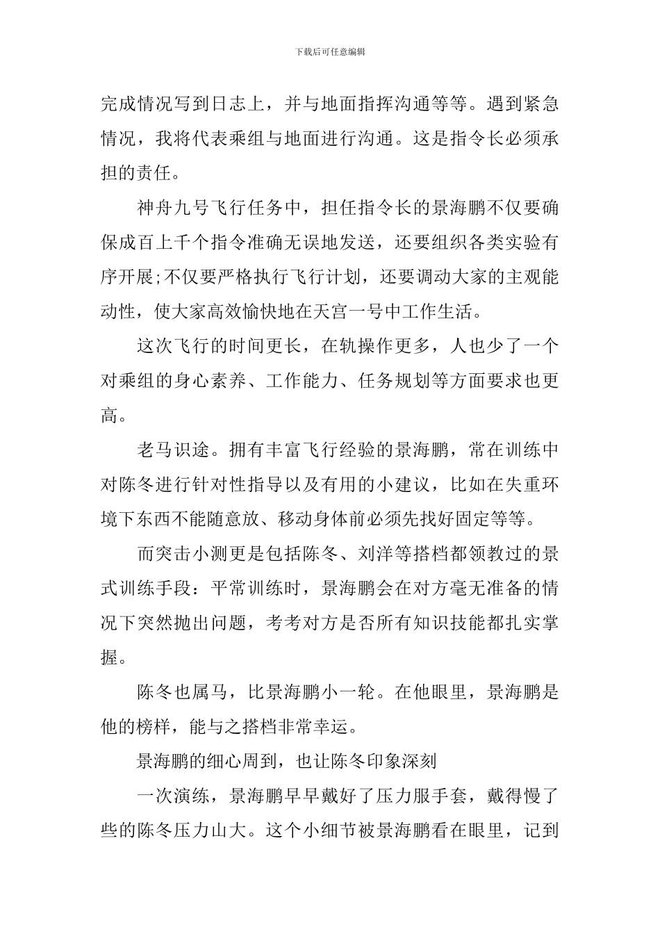 2024航天员景海鹏先进个人事迹材料_第3页