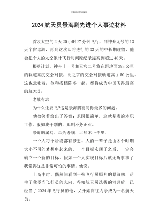 2024航天员景海鹏先进个人事迹材料