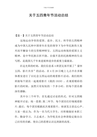 关于五四青年节活动总结