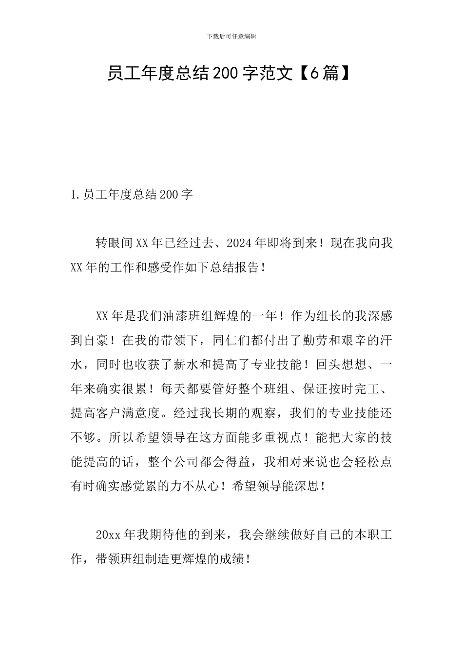 员工年度总结200字范文_第1页